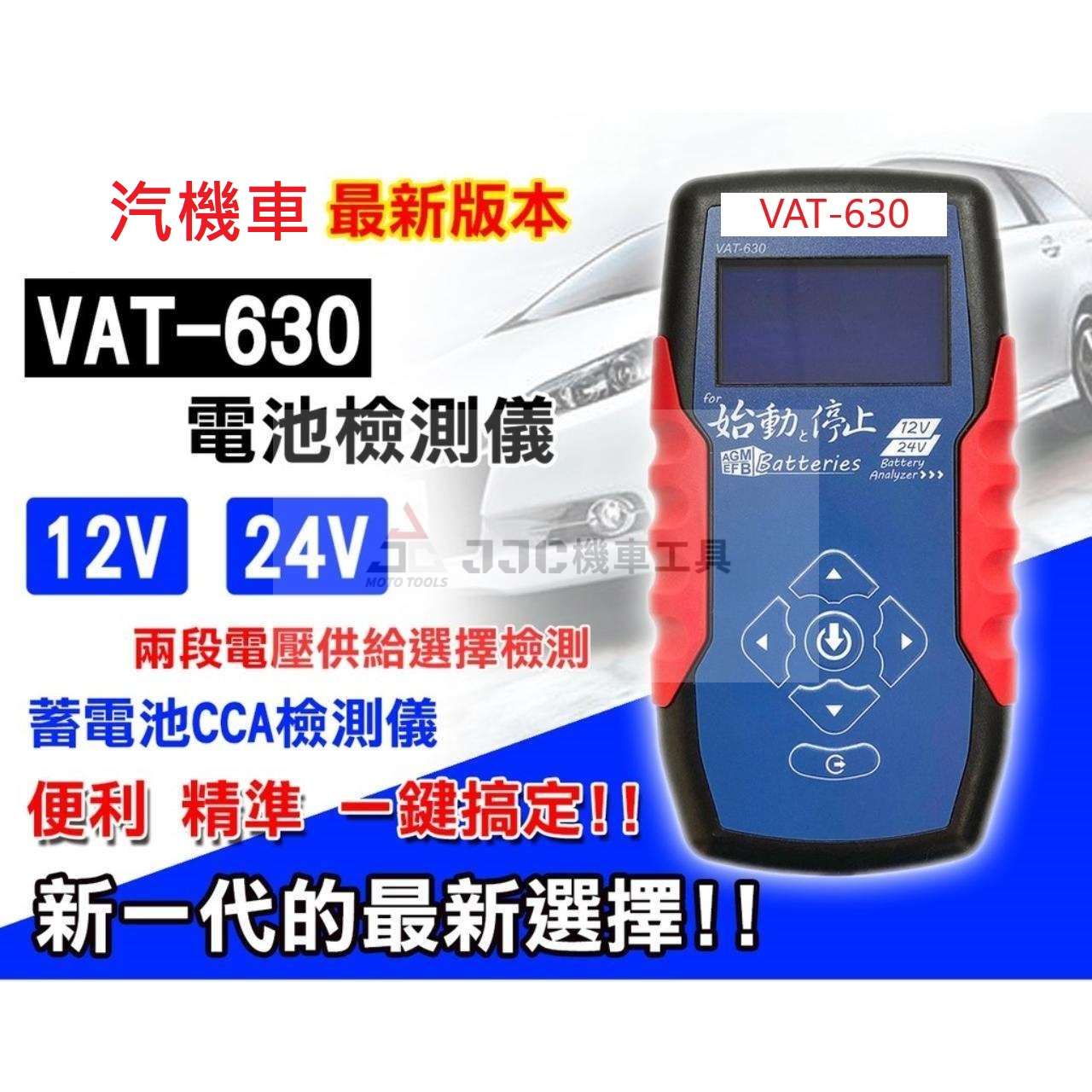 VAT-630 台灣製造 汽機車 12V / 24V 電瓶壽命檢測器 專家級電瓶測試器