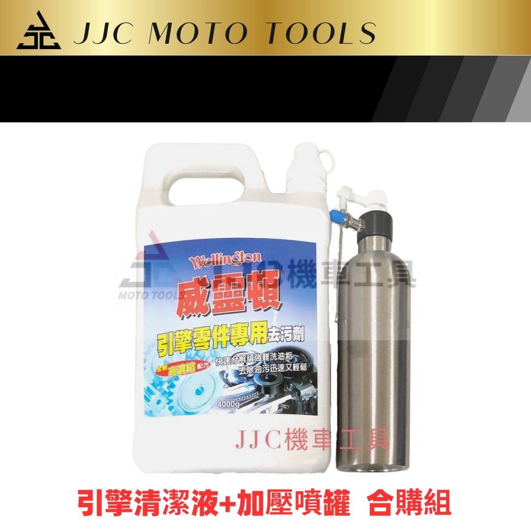 JTC 5204C 壓力噴灌/威靈頓清洗藥水