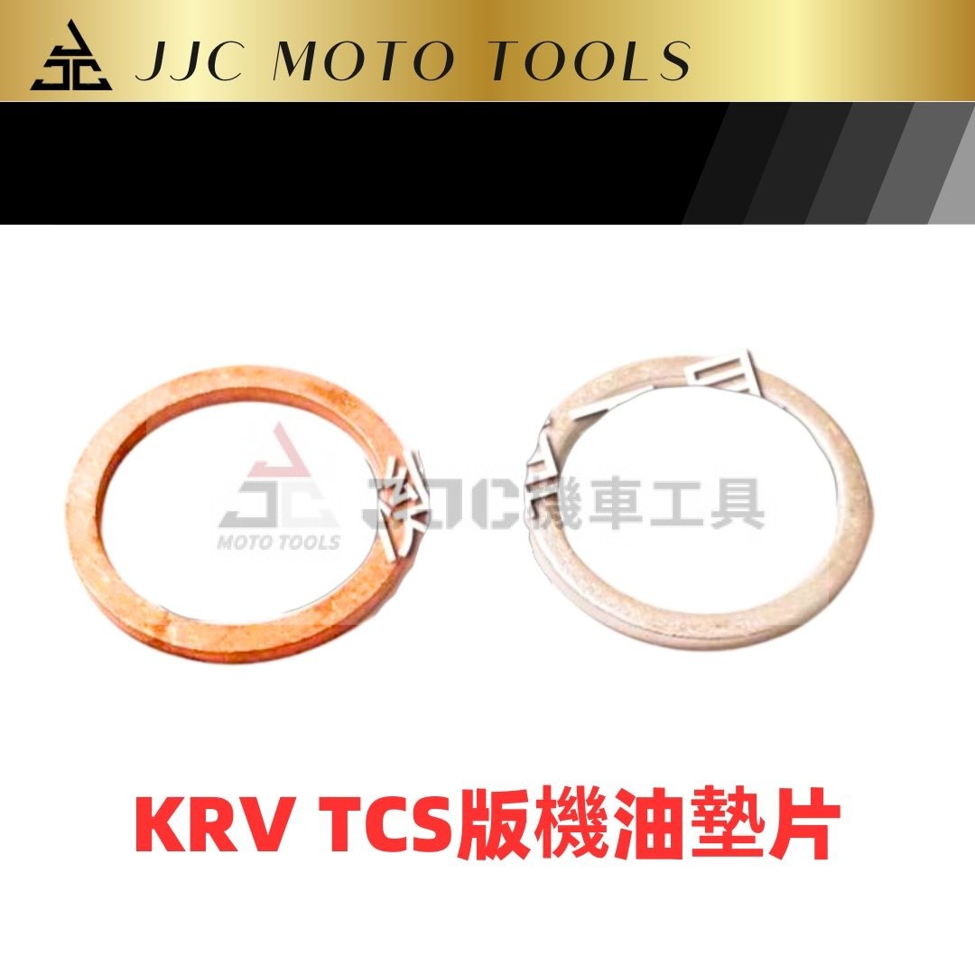 光陽 KRV TCS MOTO版 機油螺絲墊片