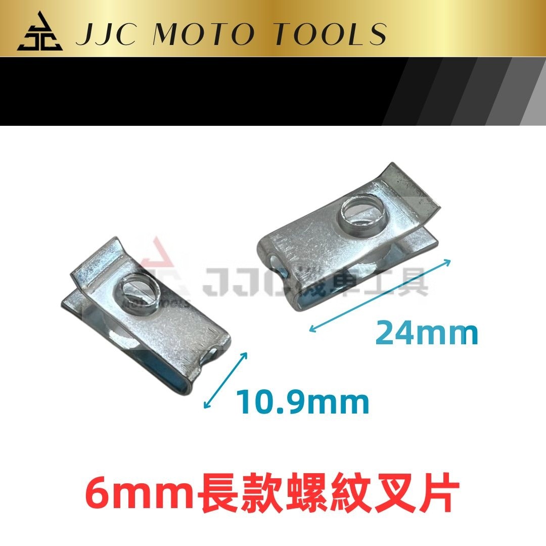 M5 M6 螺紋夾片 加長型夾片 50片入