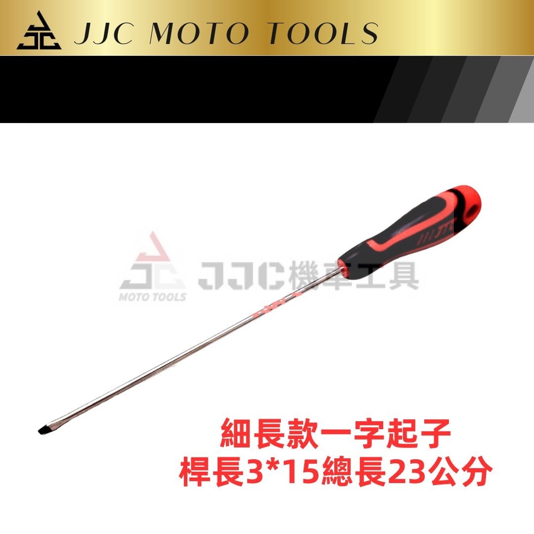 JTC 3mm*150mm 細長一字起子