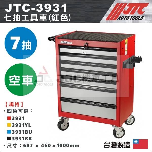 JTC 3931 高品質 七抽工具車