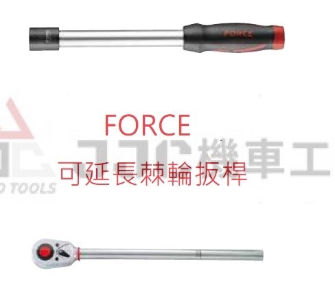 FORCE 可調式 延長 四分棘輪扳手 可任意搭配延長使用