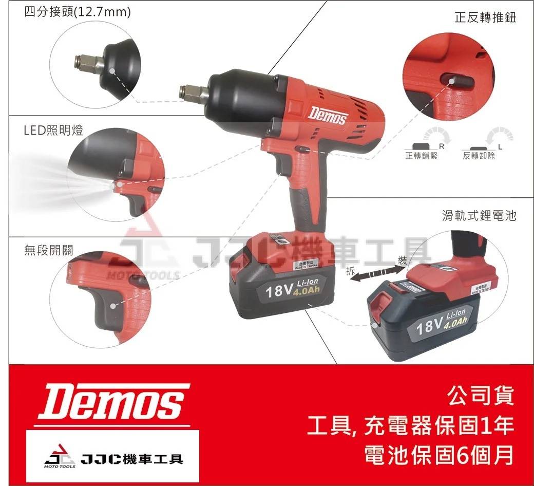 雙機組 DEMOS 18V電動衝擊板手/18V電動起子機