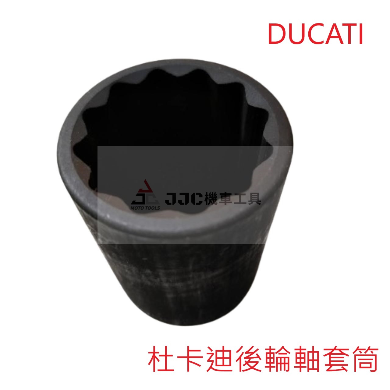 DUCATI 959 杜卡迪 MONSTER 後輪軸拆卸套筒 12角星型套筒 輪軸芯拆卸套筒