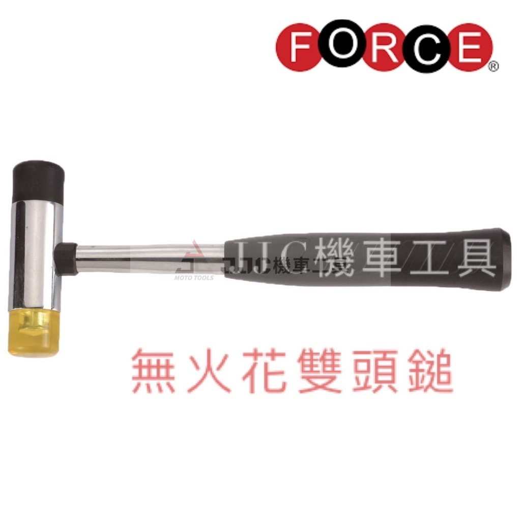 FORCE 無火花雙頭錘 膠錘 橡膠錘 膠槌 香檳槌 膠錘