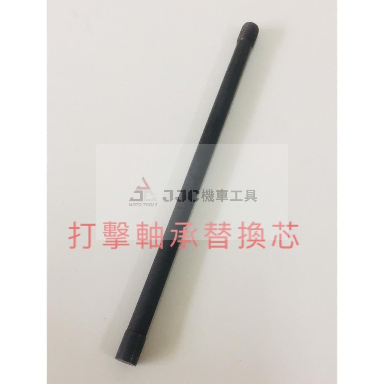 打擊型 前輪軸承敲擊工具 前輪培林拆卸工具