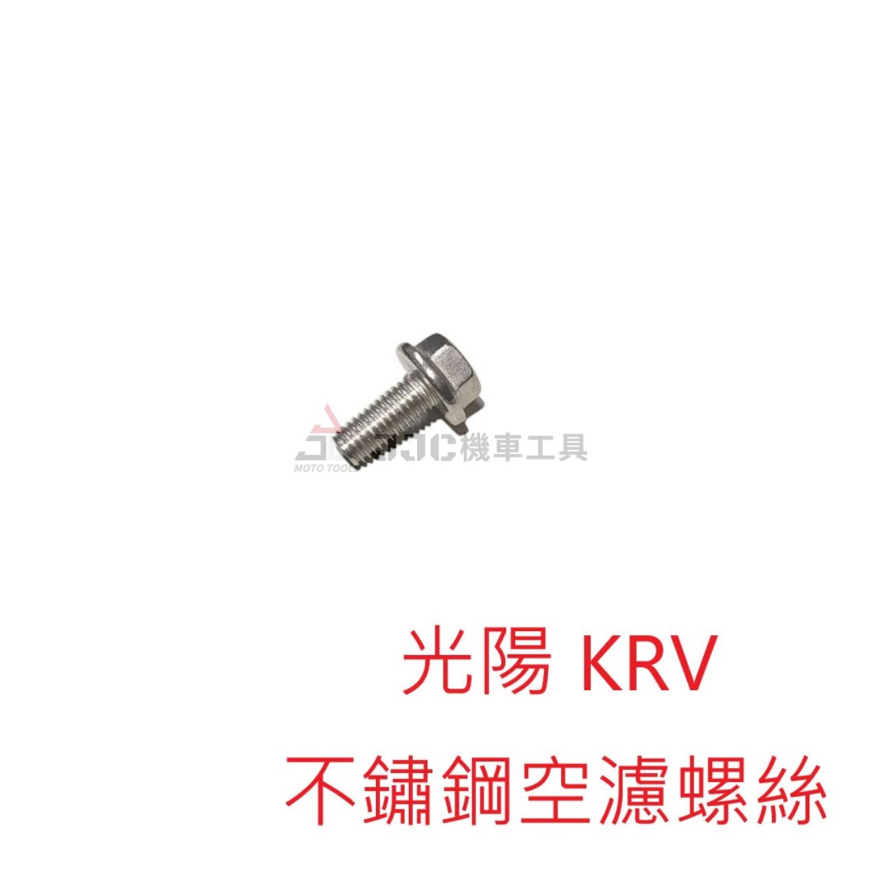 光陽 KRV 不鏽鋼 白鐵 空濾螺絲 (30顆入)