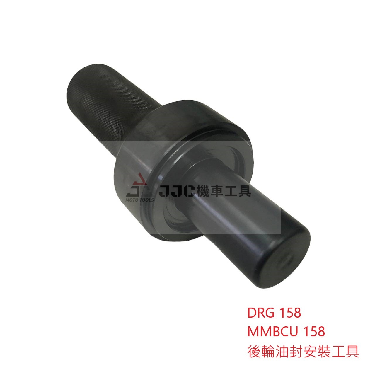 三陽 DRG 158 曼巴 MMBCU 158 後輪油封安裝工具