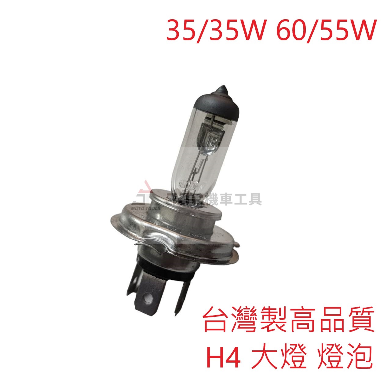 台灣製造 高品質 H4 HS1 大燈 燈泡 10入/盒 35/35W 60/55W