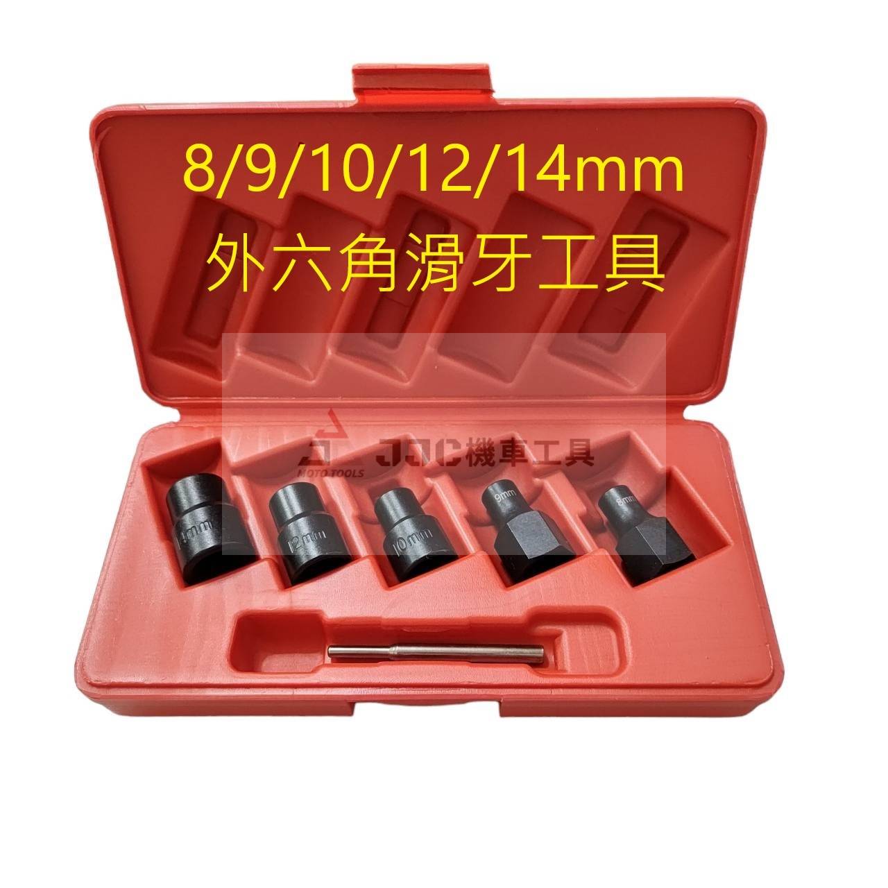 台灣製造 1/2 四分 機車專用規格 8/9/10/12/14mm 外六角滑牙工具六件組 黑鋼製